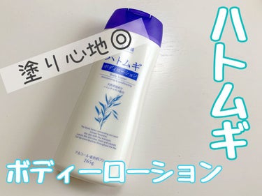 麗白 ハトムギ ボディローションのクチコミ「ハトムギ ボディローション✨💦



最近プチプラで使える
ボディーローションを探していて
ハ.....」（1枚目）