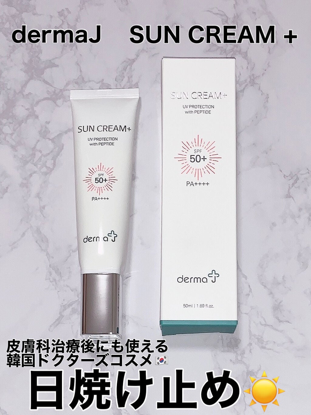 サンクリーム+/ DermaJ/日焼け止めクリームを使ったクチコミ(1枚目)