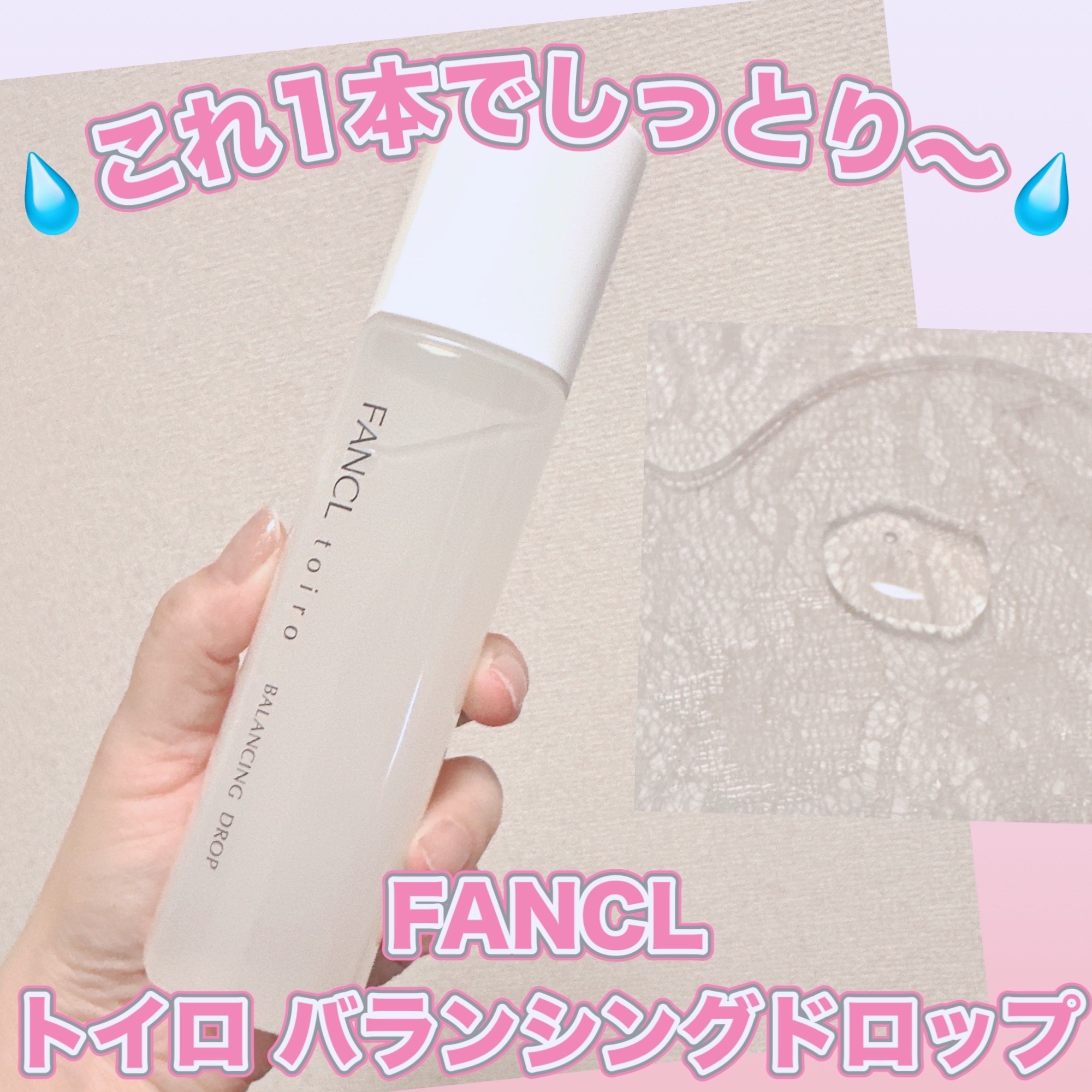 トイロ バランシングドロップ＜医薬部外品＞（化粧液）/ファンケル/化粧水を使ったクチコミ（1枚目）