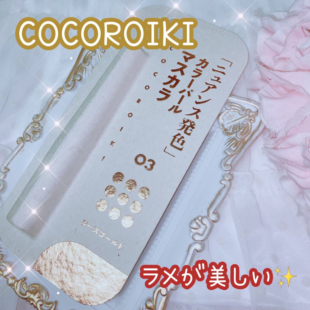 アイデザインマスカラ/COCOROIKI/マスカラを使ったクチコミ(1枚目)