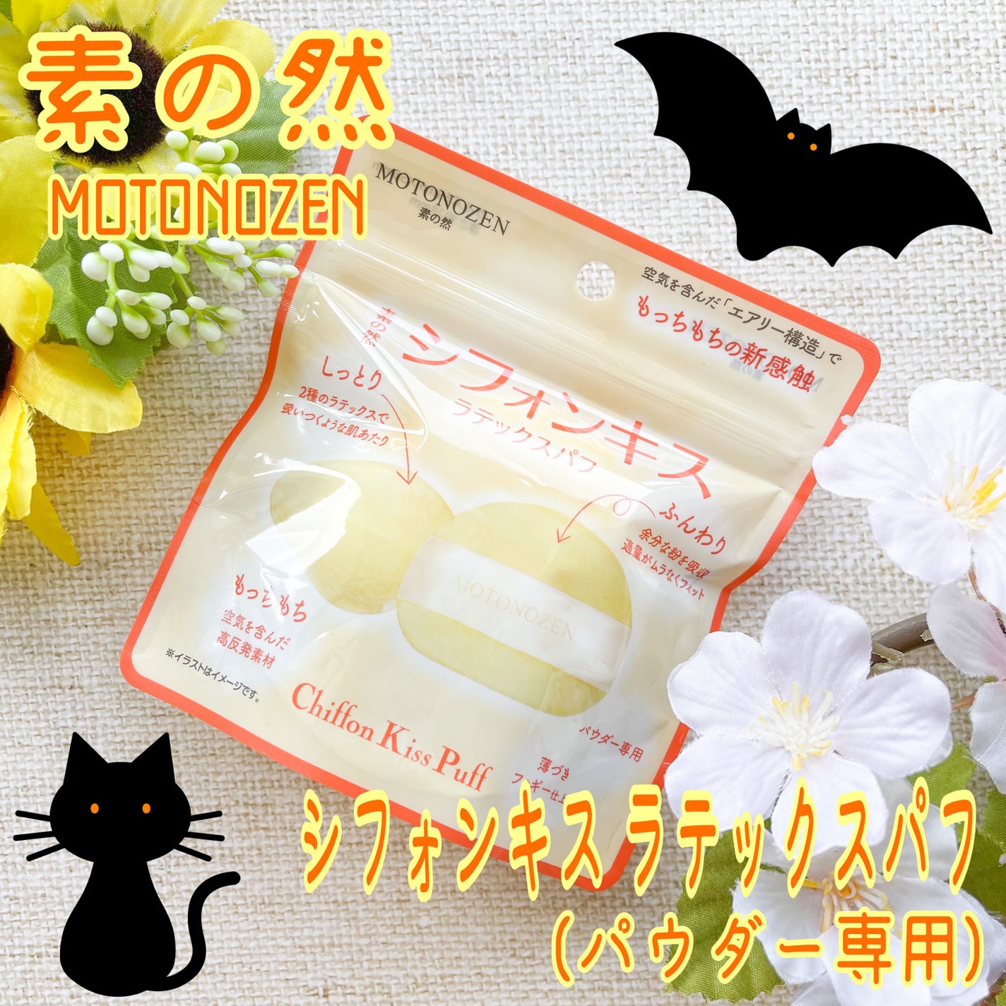 シフォンキス ラテックスパフ/MOTONOZEN/パフ・スポンジを使ったクチコミ(1枚目)