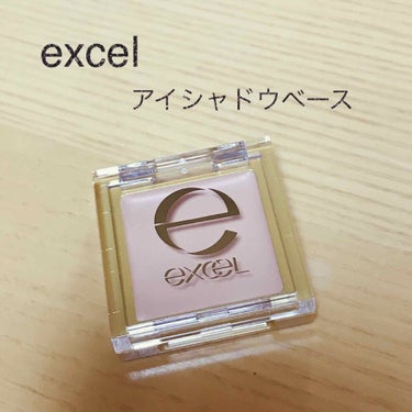 アイシャドウベース/excel/アイシャドウベースを使ったクチコミ（1枚目）