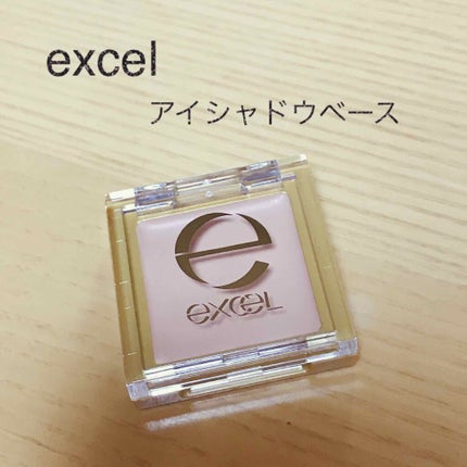 アイシャドウベース/excel/アイシャドウベースを使ったクチコミ(1枚目)