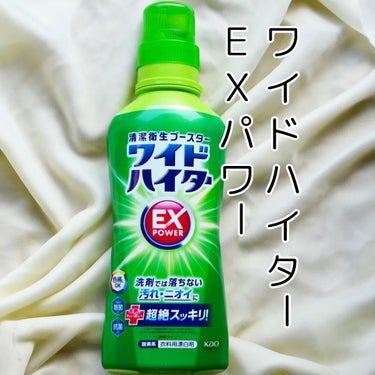 花王から商品提供をいただきました。
ワイドハイター　ＥＸパワー

容量/価格：560ml/メーカー希望価格330 円(税込)

いつもの洗剤にちょい足しするだけで、お洗たくの清潔レベルを劇的アップ！

