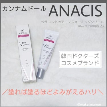 ベラコントゥアーフォーミングクリーム/ANACIS/フェイスクリームを使ったクチコミ（1枚目）