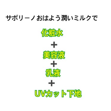 おはようるおいミルク UV HC/サボリーノ/オールインワン化粧品を使ったクチコミ（2枚目）