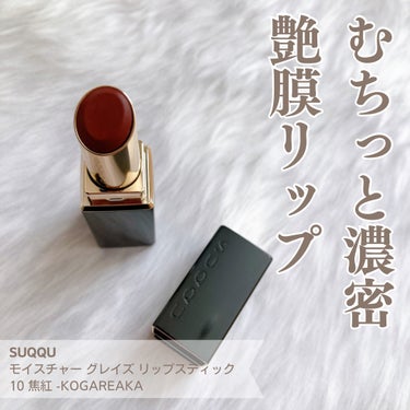 ひと塗りでむっちり艶リップ💄

SUQQUの新作リップスティック、
「モイスチャー グレイズ リップスティック」を
購入しました！

焼き菓子の表面にシロップやジャムを塗る工程の
“グレイズ”をイメージ