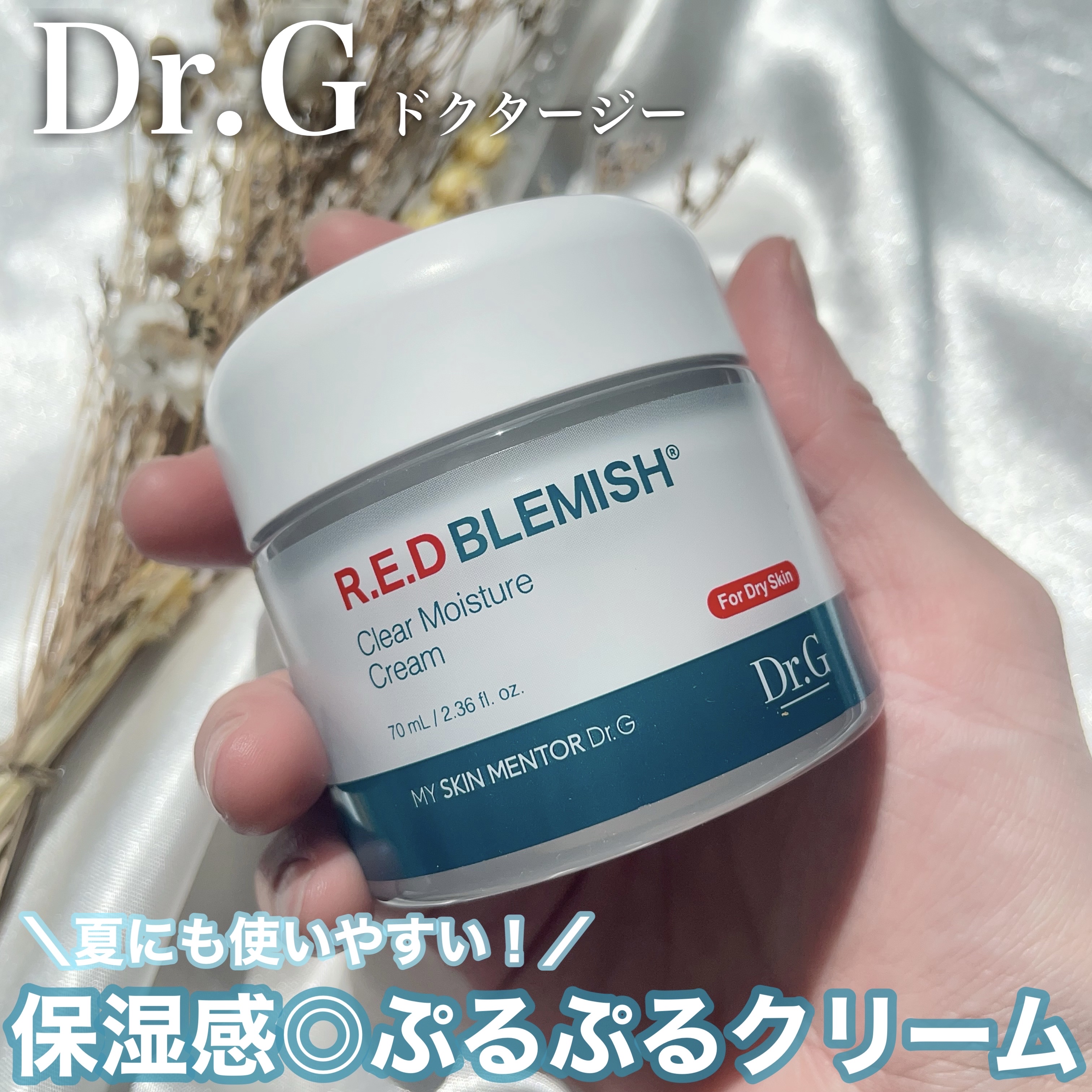 レッドブレミッシュ クリアモイスチャークリーム/Dr.G/フェイスクリームを使ったクチコミ（1枚目）