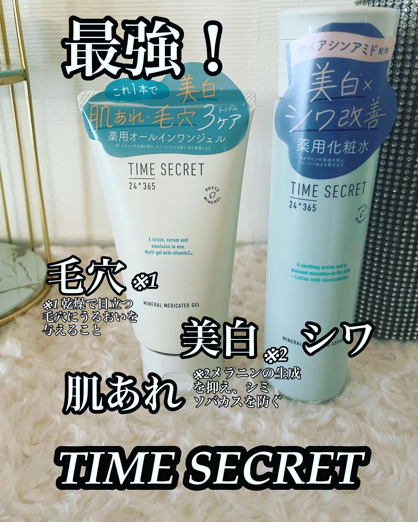 
✨タイムシークレット　ミネラル　薬用ローション（医薬部外品）
・価格：1,980円(税込)
・内容量：200mL
✨ タイムシークレット　ミネラル　薬用ジェルセラム（医薬部外品）
・価格：2,200円(税込)
・内容量：150g

を使っ