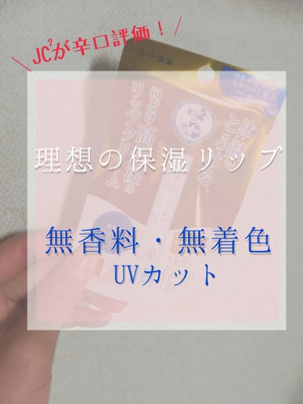メルティクリームリップ/メンソレータム/リップクリームを使ったクチコミ(1枚目)