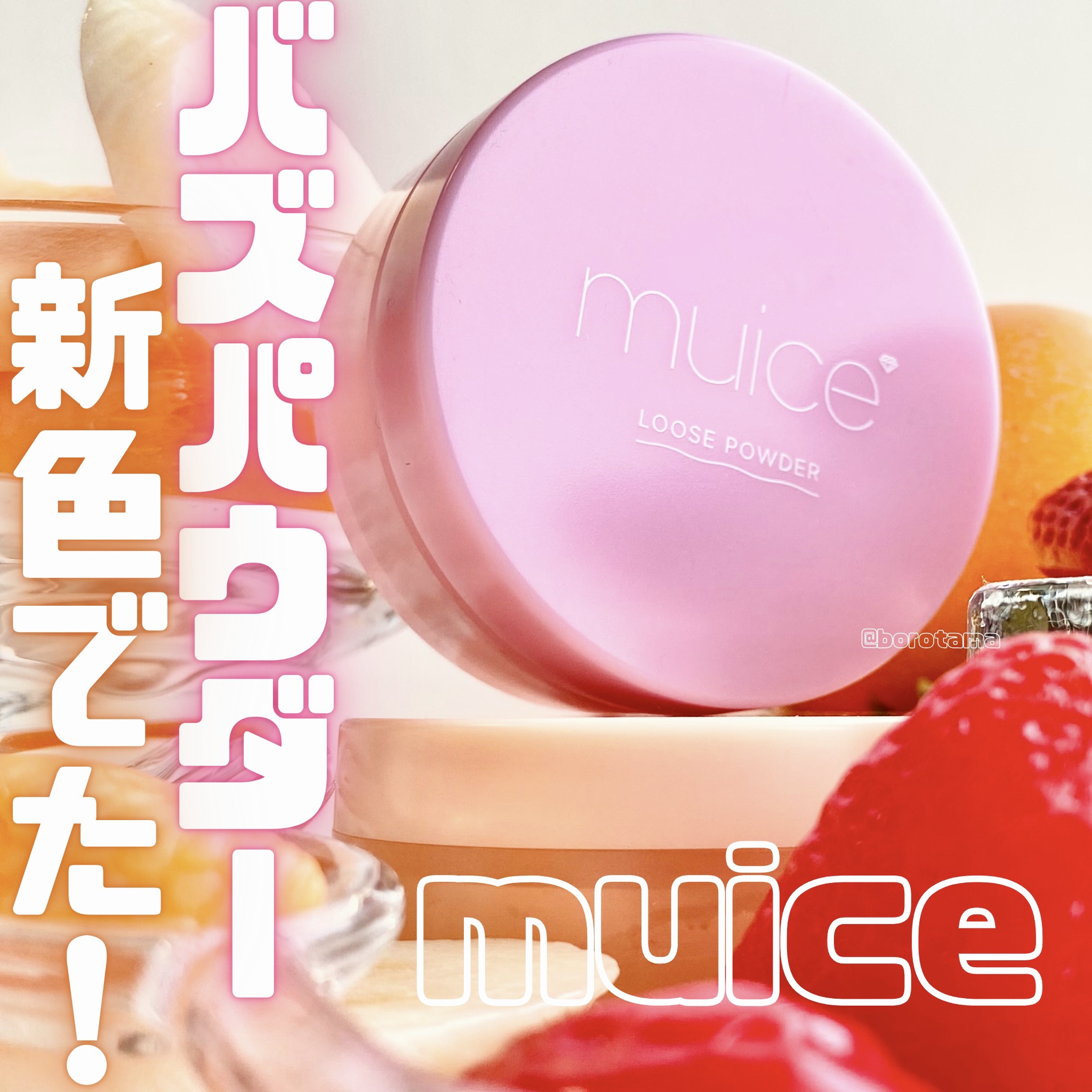 ヨレンパウダー さらポアカバー ナチュラルカバー(限定)/muice/ルースパウダーを使ったクチコミ（1枚目）