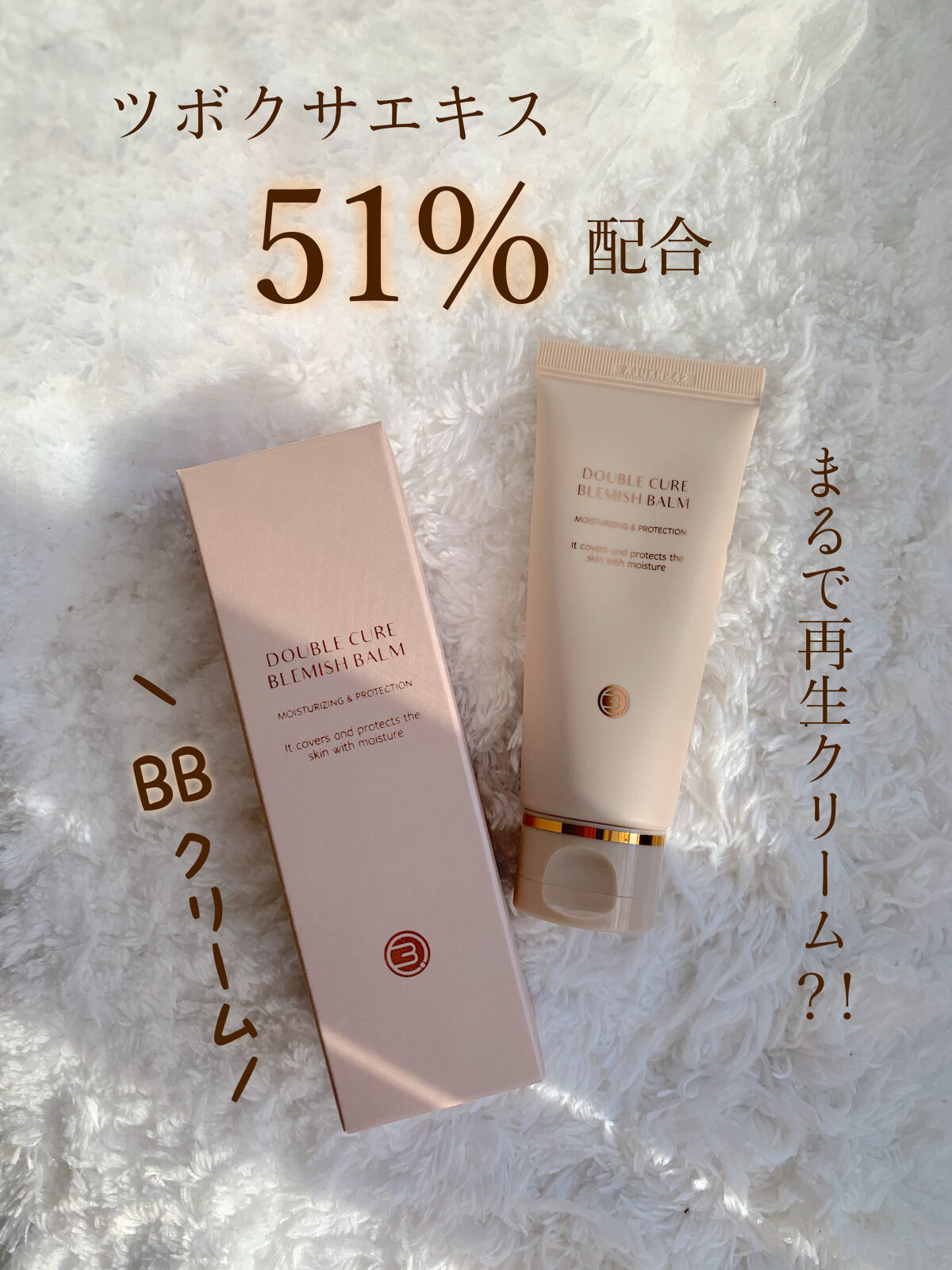 ダブルキュアブレミッシュバーム/BQCELL/BBクリームを使ったクチコミ（1枚目）