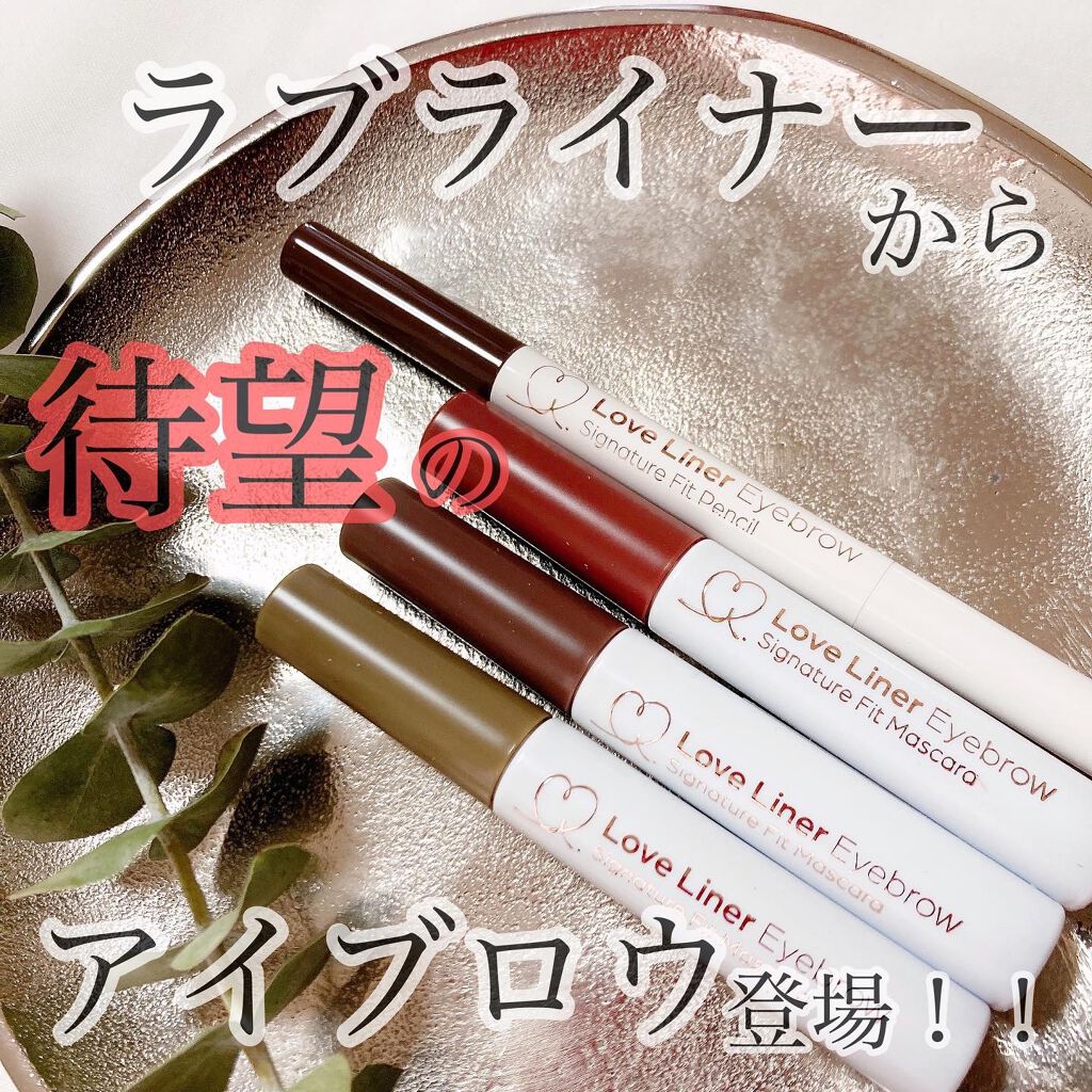 ラブ・ライナー　シグネチャーフィットペンシル＜アイブロウ＞/ラブ・ライナー/アイブロウペンシルを使ったクチコミ（1枚目）