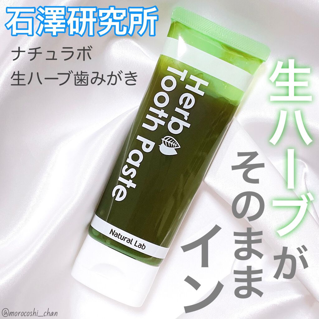 ナチュラボ 生ハーブ歯みがき/ナチュラルラボラトリーズ/歯磨き粉を使ったクチコミ（1枚目）