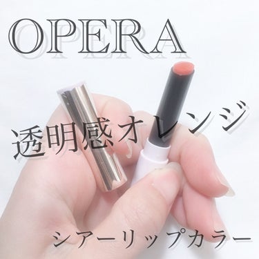 シアーリップカラー（旧） アプリコットピンク/OPERA/リップグロスを使ったクチコミ（1枚目）