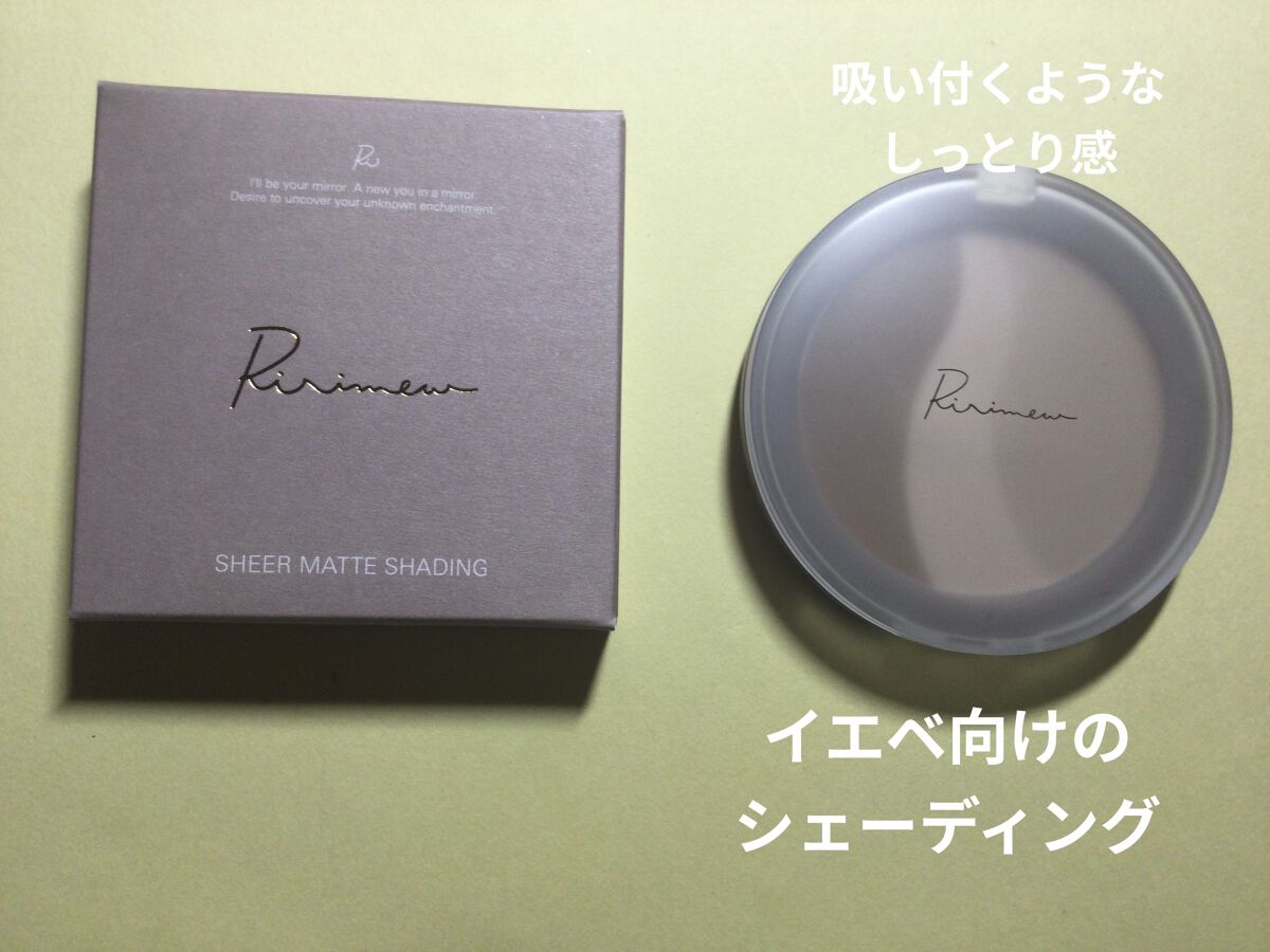 シアーマットシェーディング 02 ベージュトーン/Ririmew/シェーディングを使ったクチコミ（1枚目）