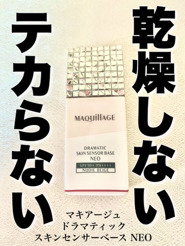 ドラマティックスキンセンサーベース NEO/マキアージュ/化粧下地を使ったクチコミ（1枚目）