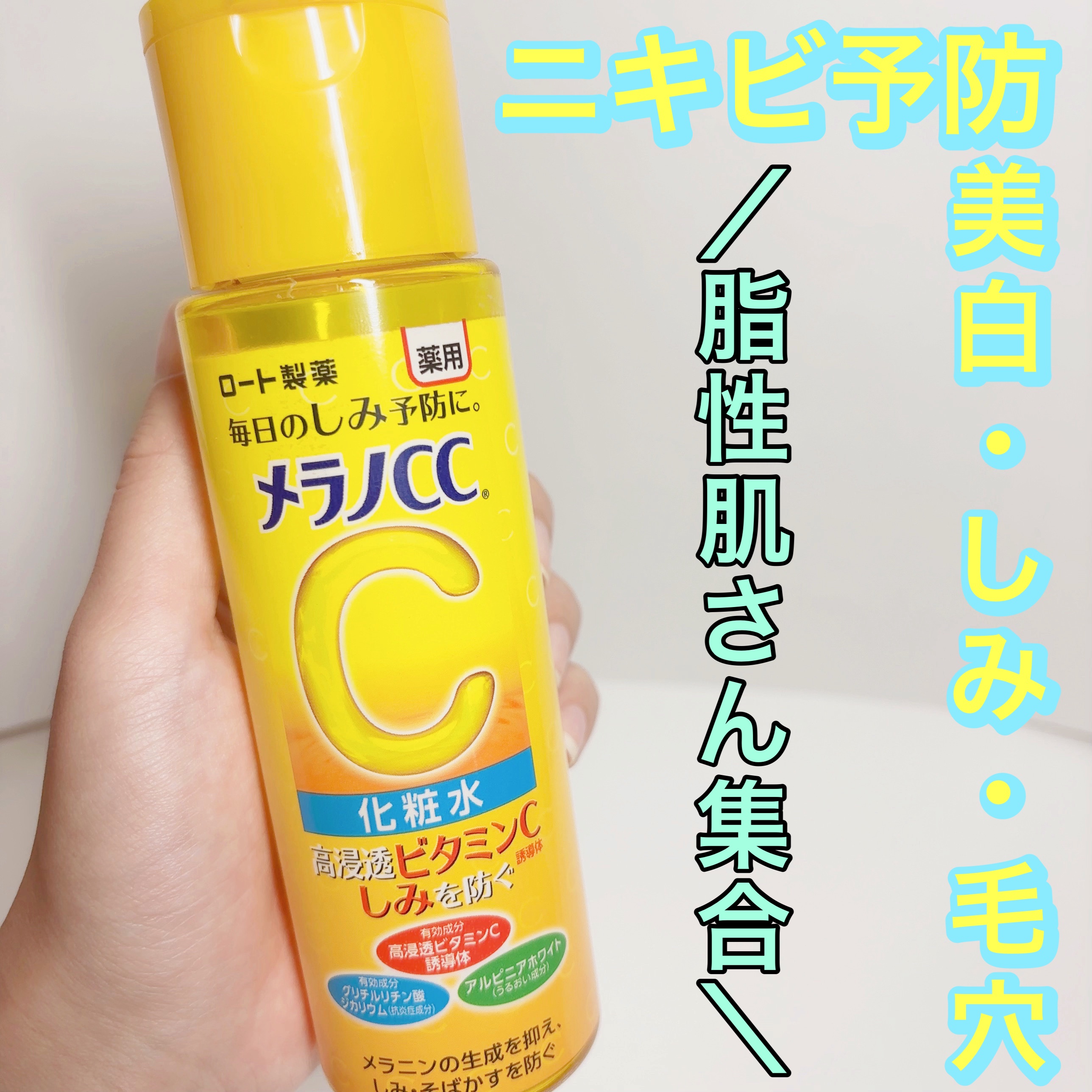 薬用しみ対策 美白化粧水/メラノCC/化粧水を使ったクチコミ（1枚目）