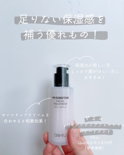 サミュ PHセンシティブフェイシャルトリートメント/SAM'U/美容液を使ったクチコミ(4枚目)