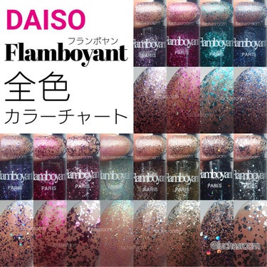 DAISO Flamboyant(フランボヤン) ピールオフネイルのクチコミ「ダイソーで販売中！
ソンプチューと同日発売されたFlamboyant(フランボヤン)✨

クリ.....」（1枚目）