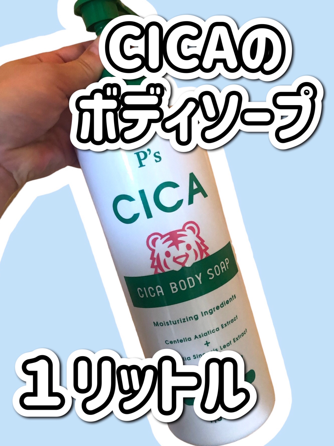 CICAボディソープ/P’s/ボディソープを使ったクチコミ（1枚目）