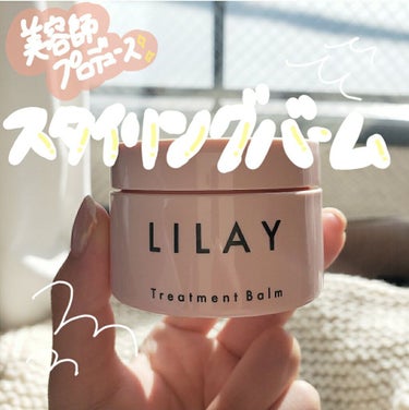 トリートメントバーム/LILAY/ヘアバームを使ったクチコミ（1枚目）