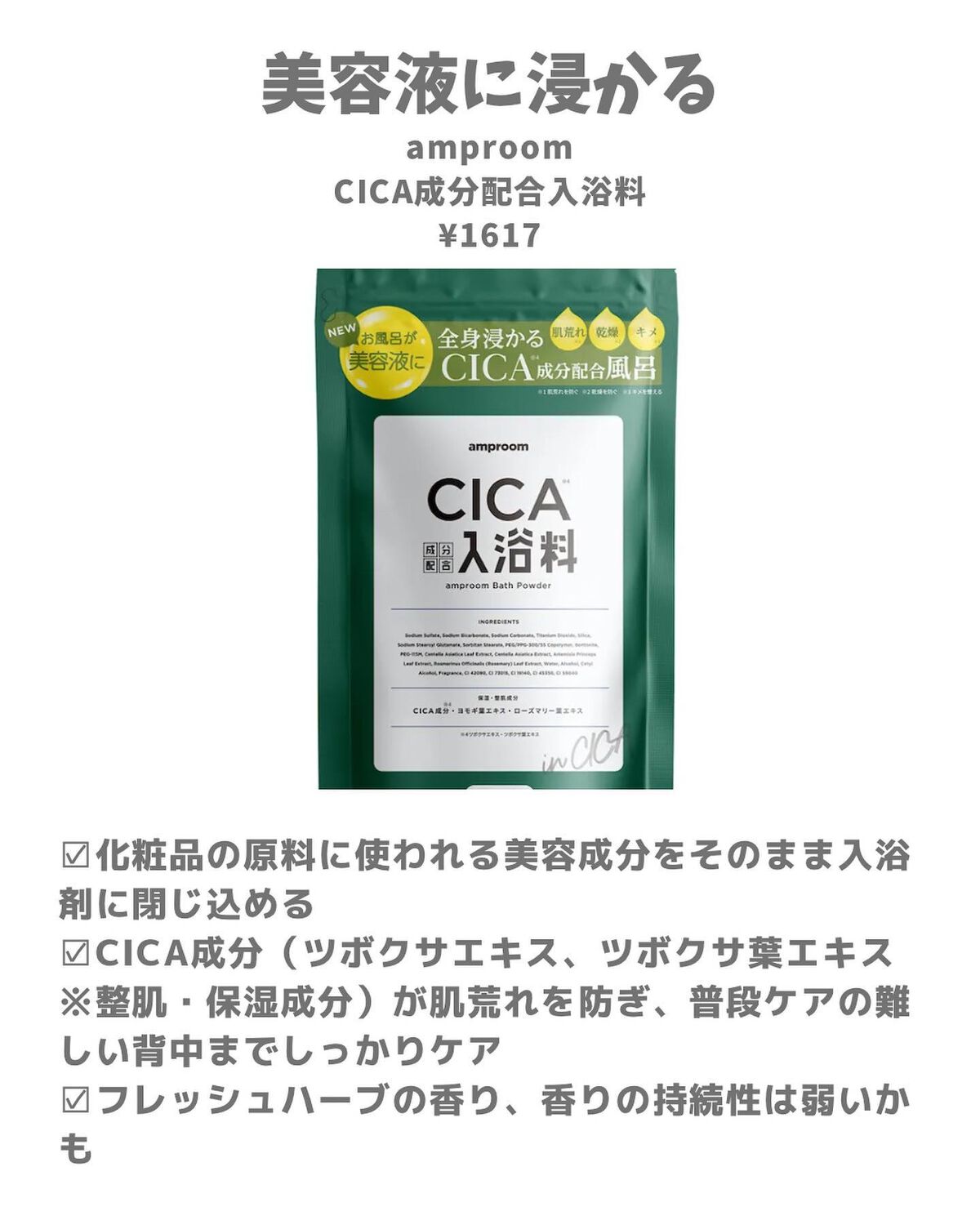 CICA成分配合入浴料/amproom/生薬系入浴剤を使ったクチコミ(2枚目)