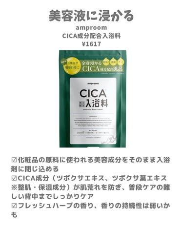 CICA成分配合入浴料/amproom/入浴剤を使ったクチコミ（2枚目）