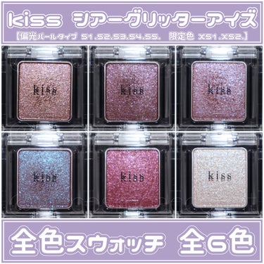 シアー グリッターアイズX/KiSS/シングルアイシャドウを使ったクチコミ（1枚目）