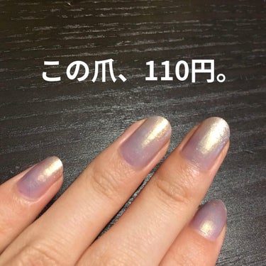 何年も前にseriaで買った　GALAXY宇宙ネイル
まだ液もサラサラですぐ乾く💅

シルバーっぽいベースにゴールドのパールが綺麗…
薄く一度塗りだと透けてムラになるので、
薄く二度塗りが程よい透け感で