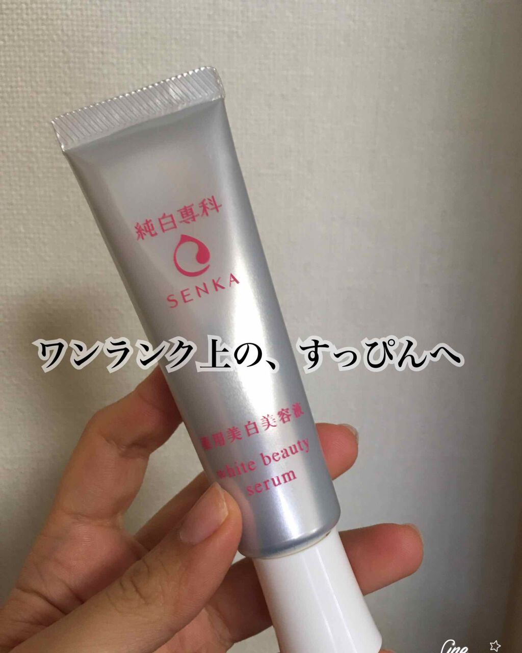 純白専科 すっぴん白雪美容液(専科 薬用美白クリーム)/SENKA(専科)/美容液を使ったクチコミ(1枚目)
