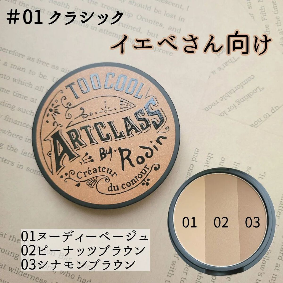 アートクラスバイロダン シェーディング/too cool for school/シェーディングを使ったクチコミ（2枚目）