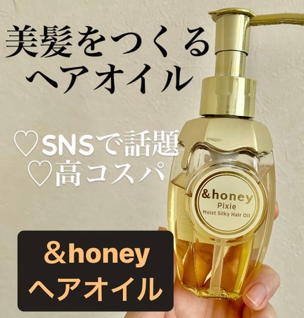 アンドハニー ピクシー モイストシルキー ヘアオイル3.0/&honey/ヘアオイルを使ったクチコミ(1枚目)