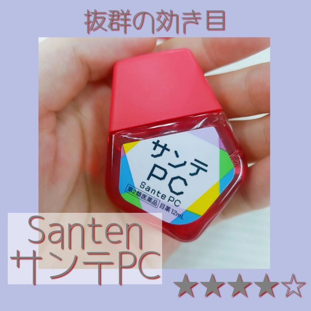 サンテPC(医薬品)/参天製薬/その他を使ったクチコミ（1枚目）