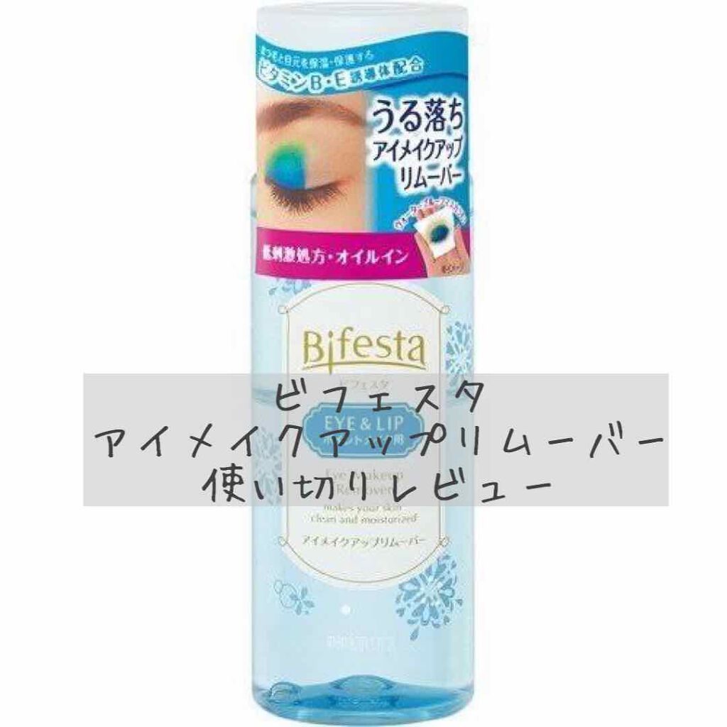 ミセラーアイメイクアップリムーバー/ビフェスタ/ポイントメイクリムーバーを使ったクチコミ（1枚目）