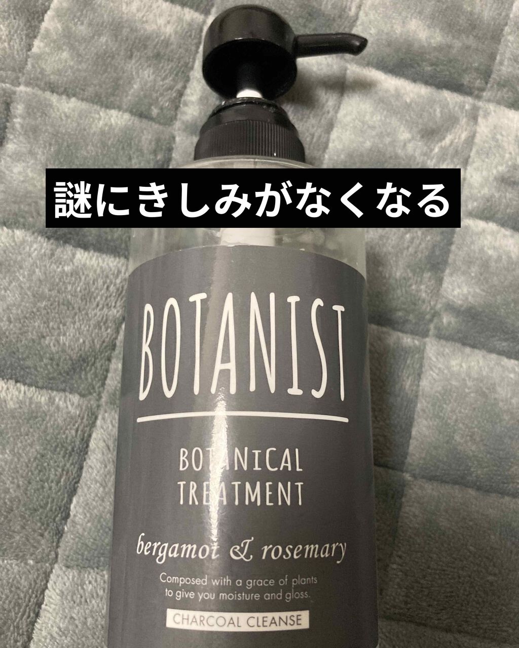試してみた】ボタニカルトリートメントチャコールクレンズ/BOTANISTの