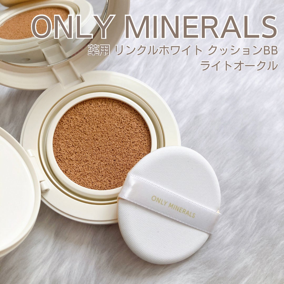 薬用 リンクルホワイト クッションBB/ONLY MINERALS/クッションファンデーションを使ったクチコミ(1枚目)