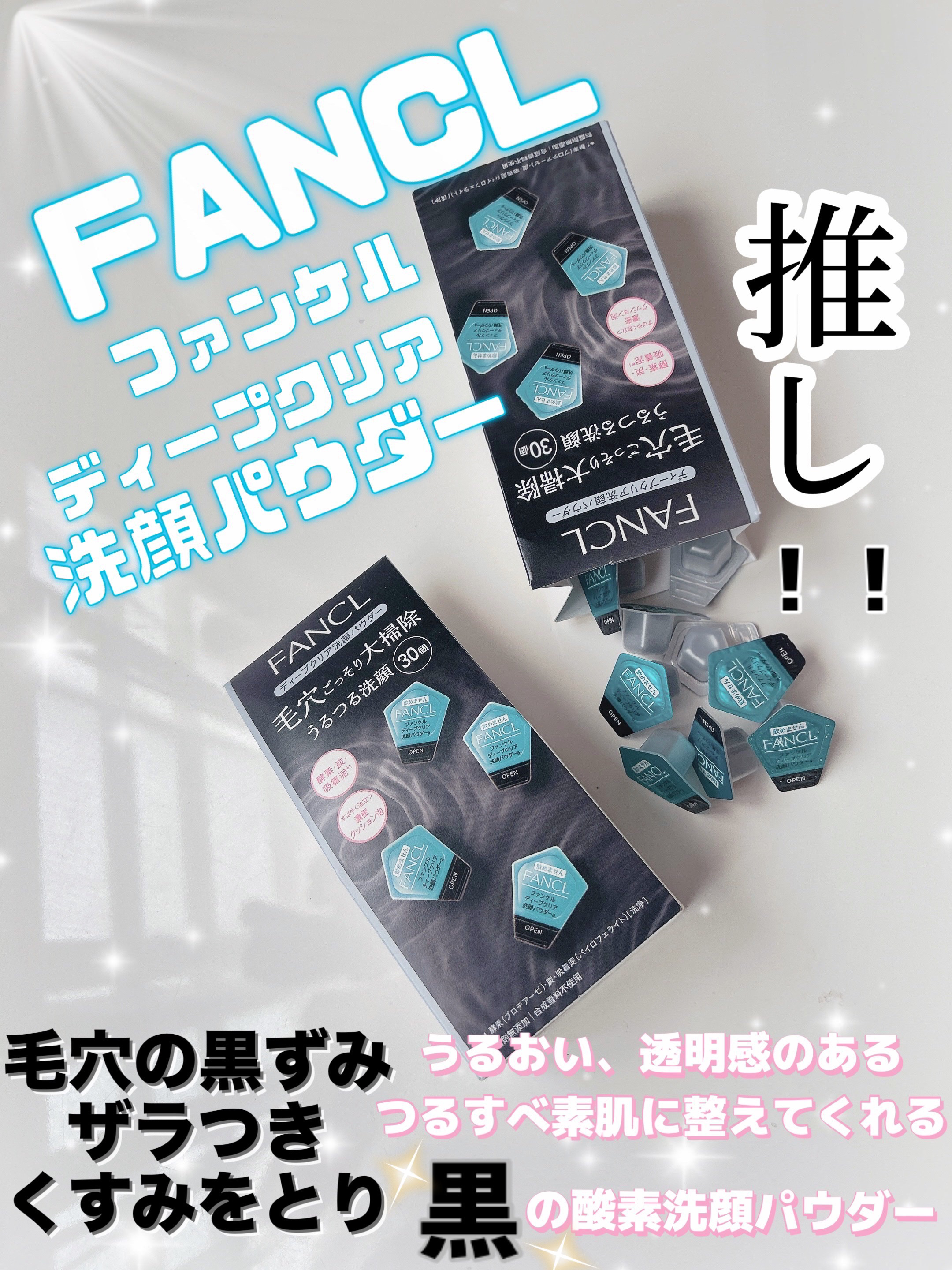 ディープクリア洗顔パウダー/ファンケル/洗顔パウダーを使ったクチコミ（1枚目）