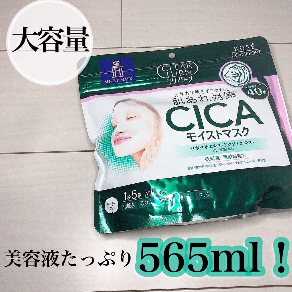CICAモイストマスク/クリアターン/シートマスク・パックを使ったクチコミ（1枚目）