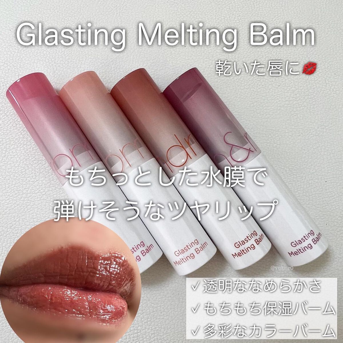 グラスティングメルティングバーム/rom&nd/リップバームを使ったクチコミ（1枚目）