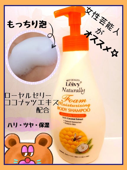 レイヴィーフォームボディシャンプーローヤルゼリー/Leivy/ボディソープを使ったクチコミ(1枚目)