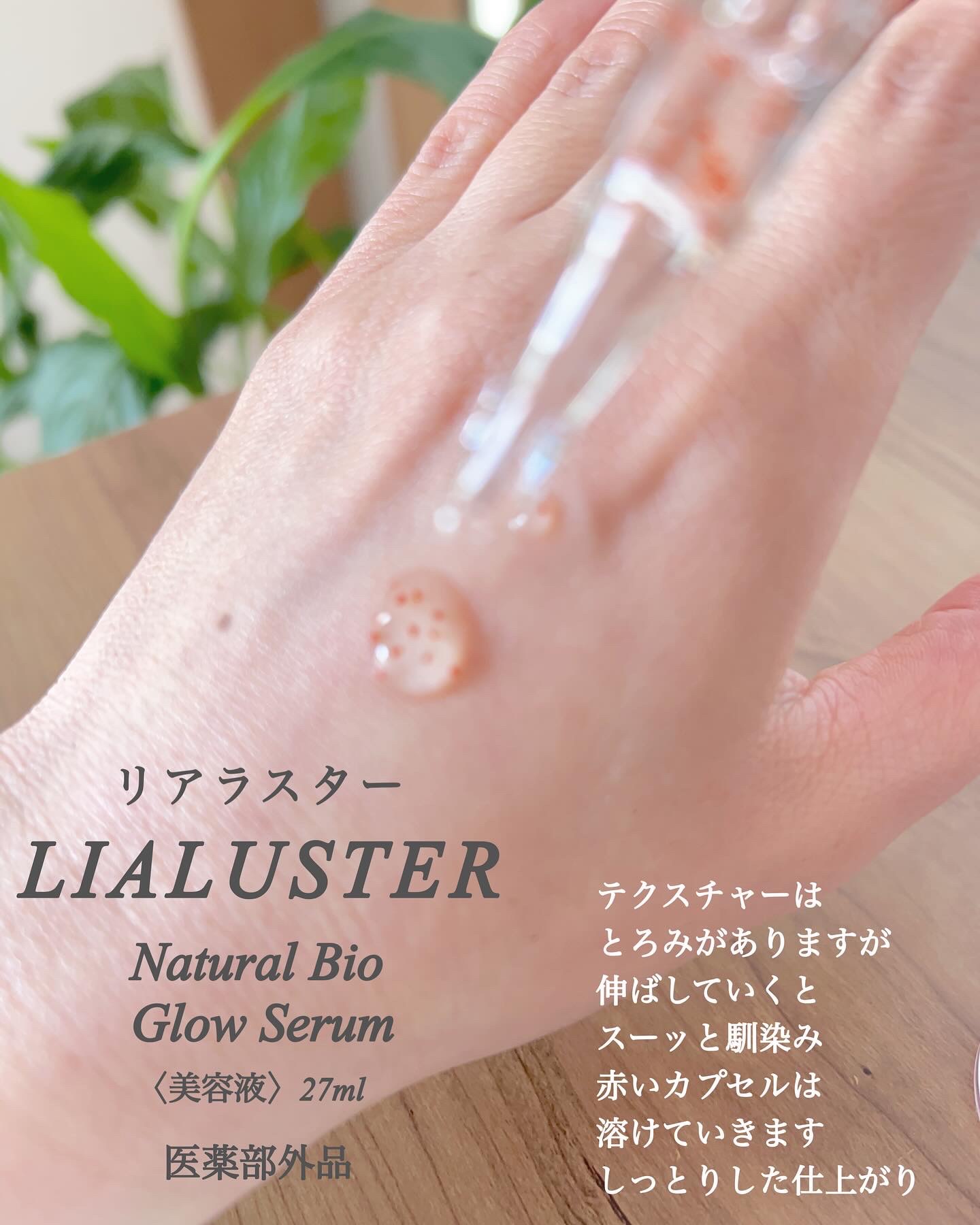 ナチュラルビオグロウセラム/LIALUSTER/美容液を使ったクチコミ（3枚目）