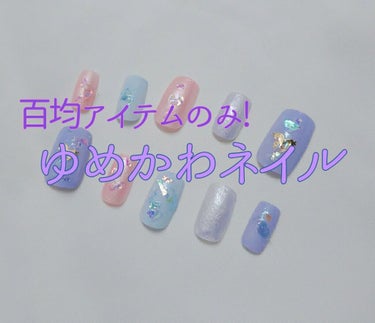 こんにちは。ｶｶﾞﾐ🐹です
今回はネイル紹介をします💅✨
ネイルチップでゆめかわ風ネイルをしました🦄

┈┈┈┈┈┈┈┈┈┈使用アイテム┈┈┈┈┈┈┈┈┈┈
全てSeriaで購入したマニキュアとホログラ