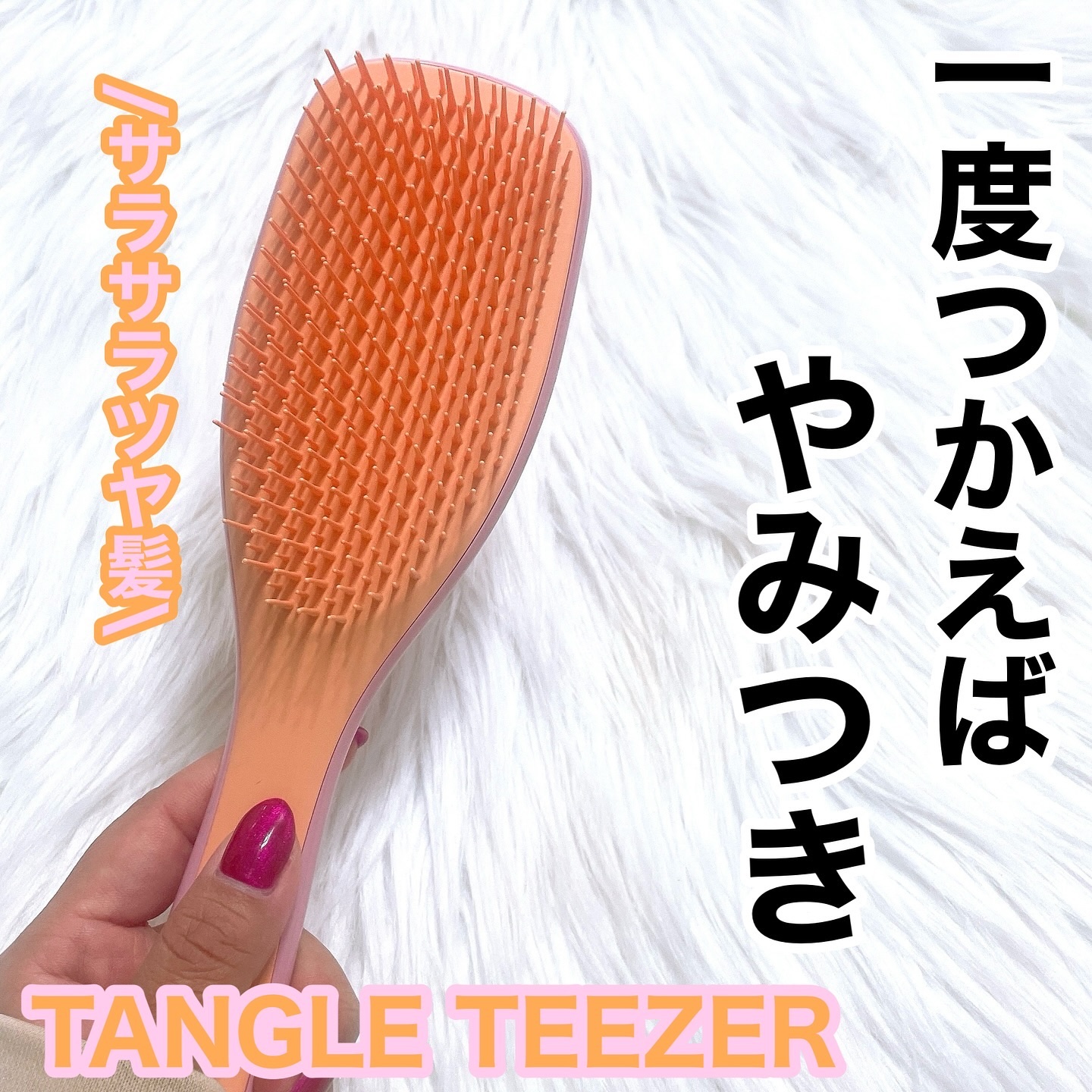 タングルティーザー ザ・アルティメットディタングラー/TANGLE TEEZER/ヘアブラシを使ったクチコミ（1枚目）