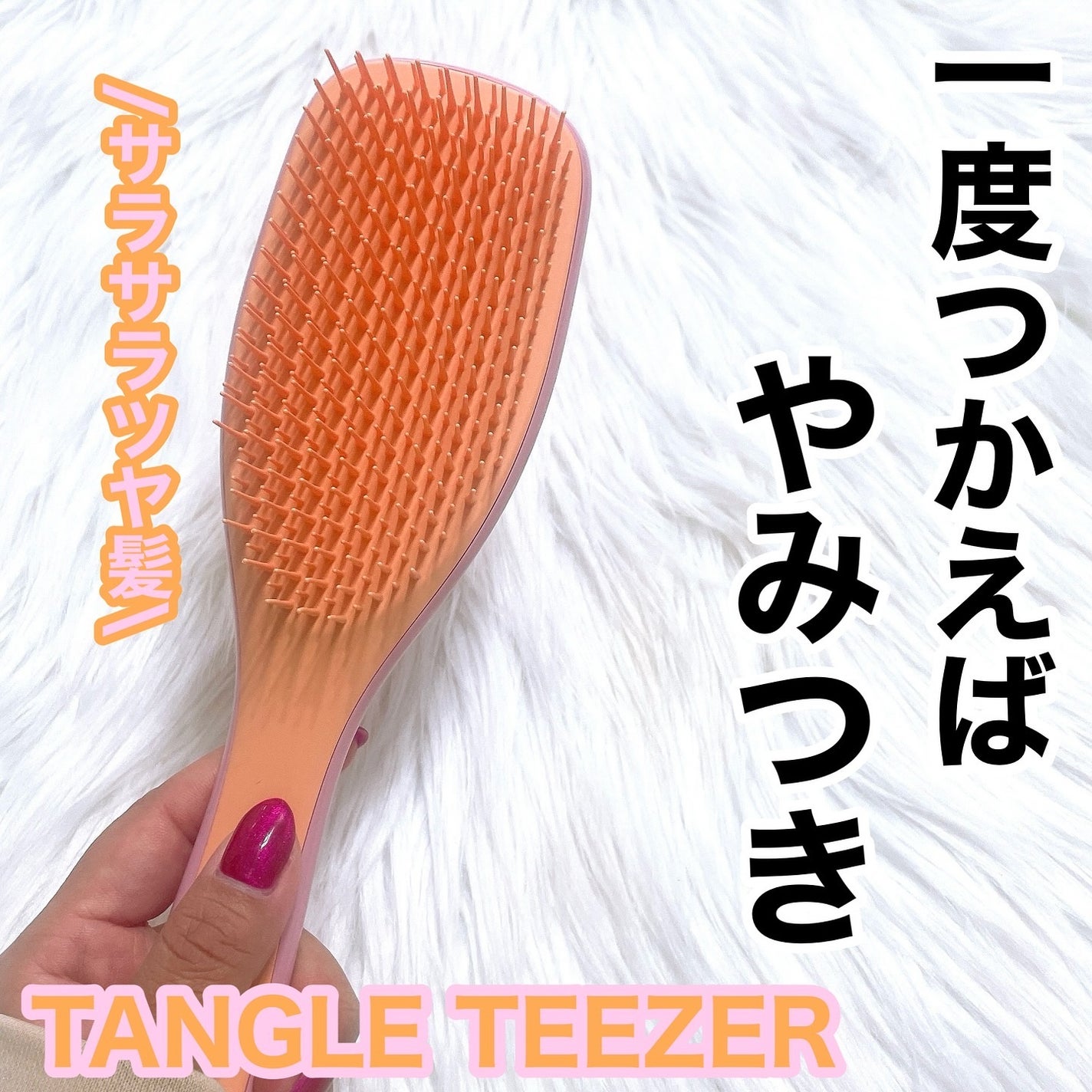 タングルティーザー ザ・アルティメットディタングラー/TANGLE TEEZER/ヘアブラシを使ったクチコミ(1枚目)