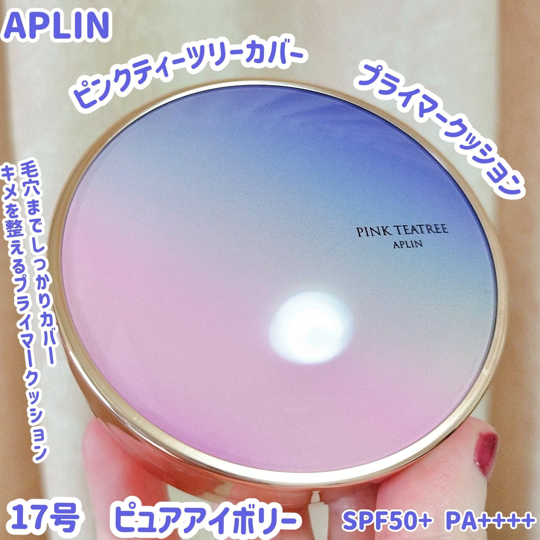ピンクティーツリーカバープライマークッション 17号 ピュアアイボリー/APLIN/クッションファンデーションを使ったクチコミ（1枚目）
