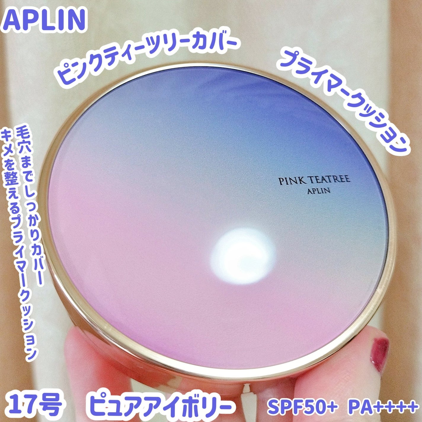 ピンクティーツリーカバープライマークッション/APLIN/クッションファンデーションを使ったクチコミ(1枚目)