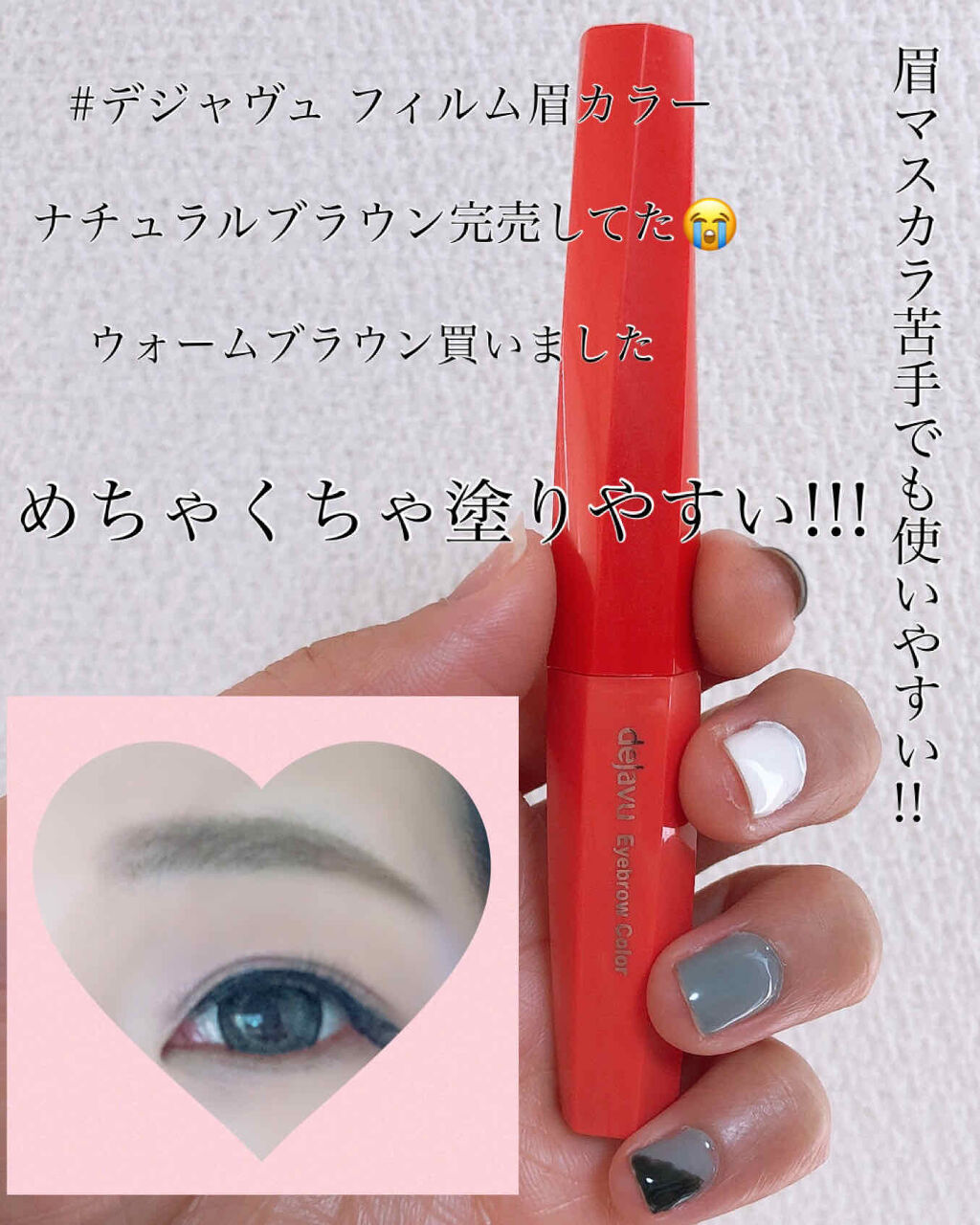 フィルム眉カラー/デジャヴュ/眉マスカラを使ったクチコミ（1枚目）