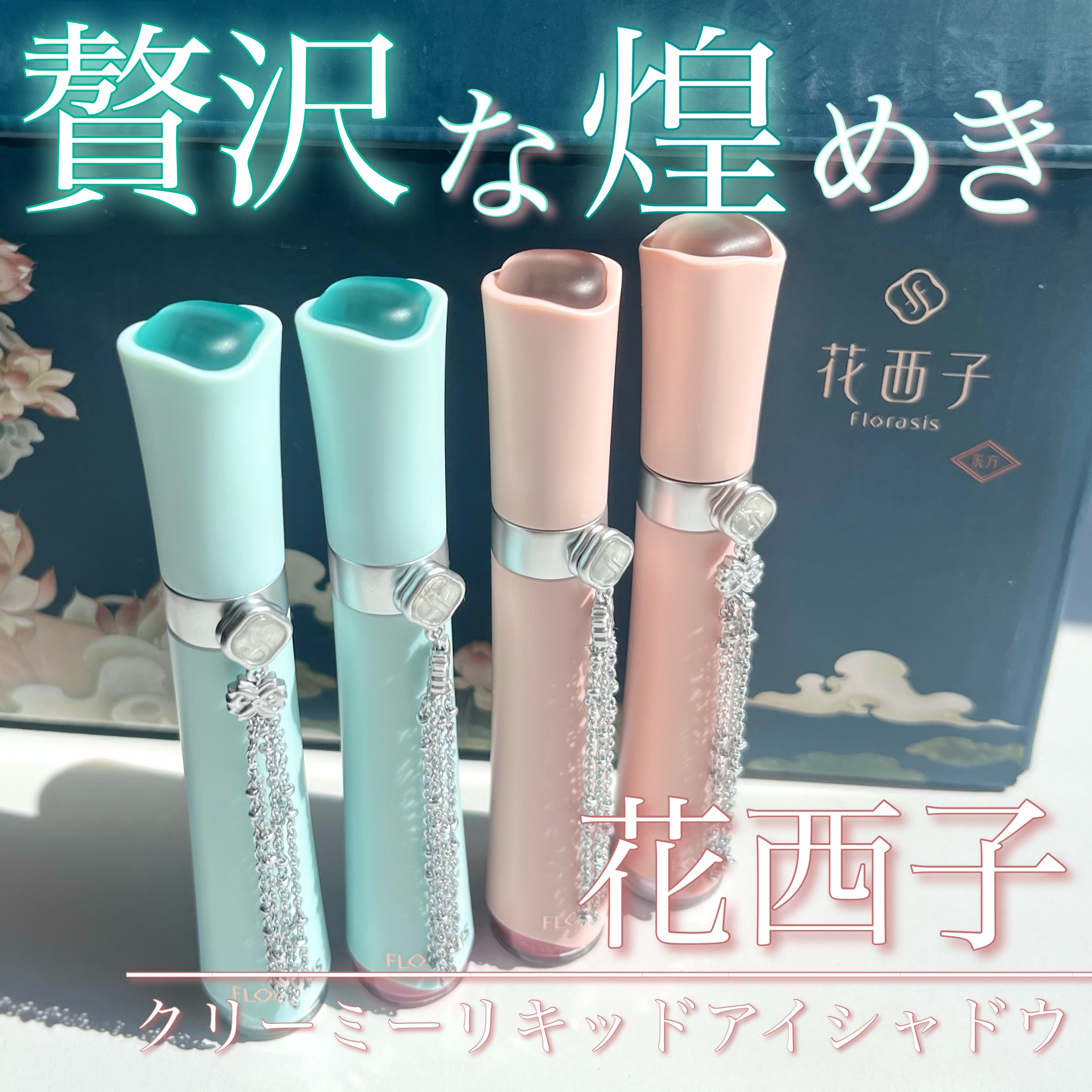 花簇流錦 クリーミーリキッドアイシャドウ/花西子/リキッドアイシャドウを使ったクチコミ（1枚目）