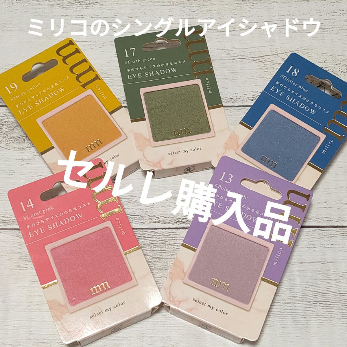ミリコアイシャドウ/ビューティーワールド/単色アイシャドウを使ったクチコミ(1枚目)